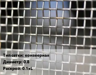Сетка тканая конвеерная d=0.8 0.1хL